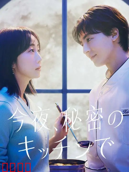 今夜在秘密厨房：味蕾上的救赎