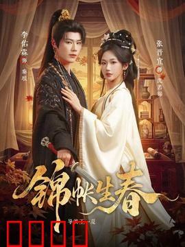 锦帐生春：乱世佳人倾城恋