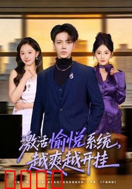 激活愉悦系统，越爽越开挂：逆袭人生