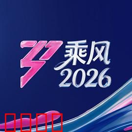 《乘风2026：未来竞速传奇》