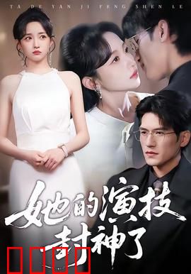 她的演技封神了：从龙套到影后