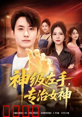 神级左手，专治女神：我摸一下你就乖