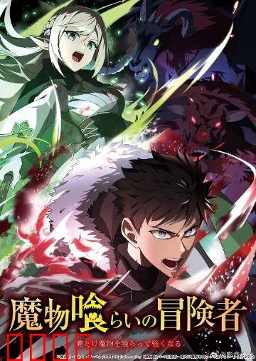 吃魔物的冒险者：美食与冒险并存