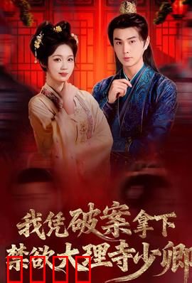 破案狂飙：反转真相