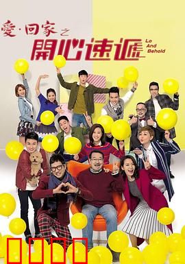 爱·回家之开心速递：家族笑料大放送