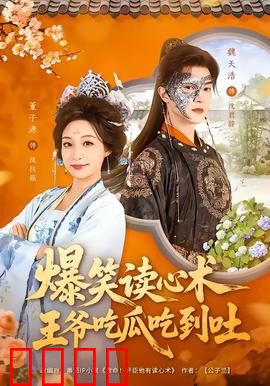 爆笑读心术，王爷吃瓜吃到吐：王爷的读心囧途