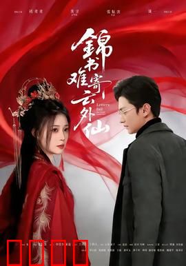 锦书难寄云外仙：仙凡之隔难传情