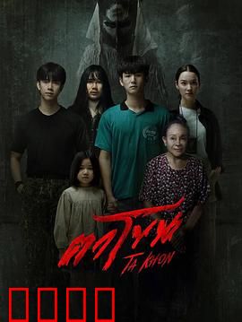 魔眼：死亡预言