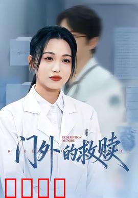 门外的救赎：复仇与宽恕