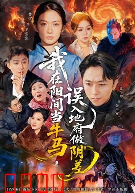 我在阳间当牛马，误入地府做阴差：打工人逆袭