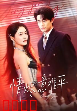 情烬意难平：缘尽人散