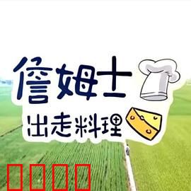 詹姆士出走料理：美食探险之旅