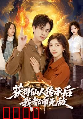 获得仙人传承后，我都市无敌：修仙大佬归来