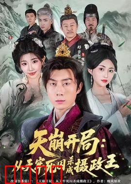 天崩开局：程序员逆袭