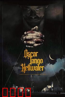 奥斯卡探戈地狱水：罪恶探戈