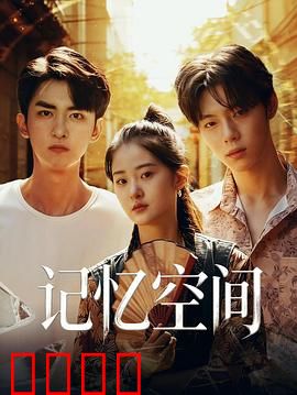 《记忆引爆：记忆篡改者》