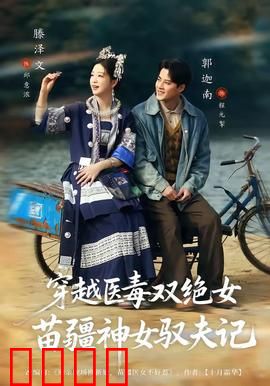 穿越医毒双绝女：毒手仁心震九州