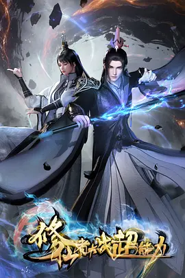 修仙者大战超能力：降维打击