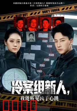 冷案组新人，我能听见凶手心跳：心跳追凶