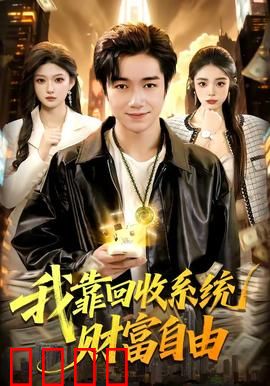 我靠回收系统财富自由：逆袭人生