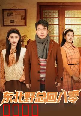 东北野总回八零：暴富逆袭