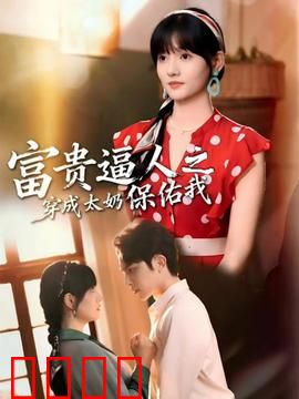 富贵逼人之穿成太奶保佑我：穿越保富贵