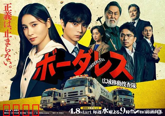BORDERLESS～广域移动搜查队～：跨省追凶