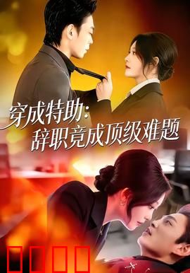 《特助风暴：暗战风云