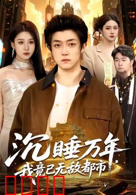 沉睡万年，我竟已无敌都市：王者归来