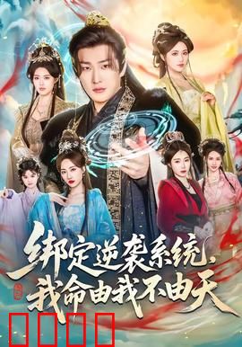 绑定逆袭系统，我命由我不由天：逆天改命之路