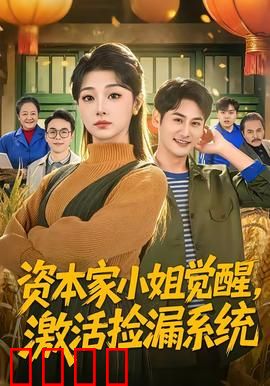 资本家小姐觉醒，激活捡漏系统：开局捡漏古董