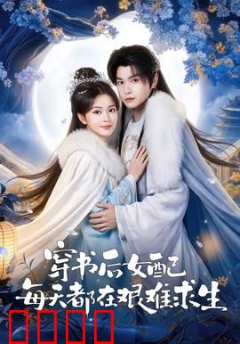 穿书后女配每天都在艰难求生：逆袭求生指南