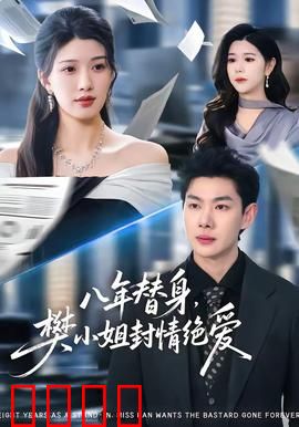 八年替身，樊小姐封情绝爱：替身含泪转身