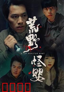 荒野怪婴：荒原惊魂