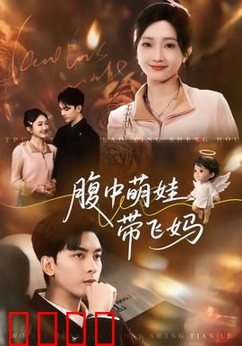 腹中萌娃带飞妈：未来先知妈