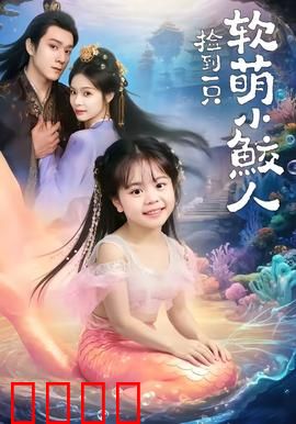 捡到一只软萌小鲛人：深海秘恋