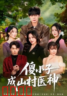 傻小子成山村医神：草根逆袭妙手仁心