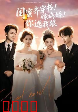 闺蜜齐穿书！嫁病娇！你逃我跟：病娇追妻火葬场