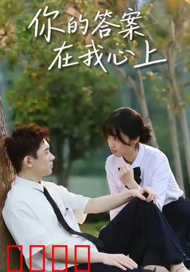 你的答案在我心上：情深缘浅的答案