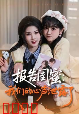 报告闺蜜：闺蜜暗战