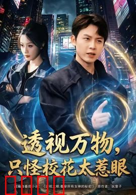 透视万物，只怪校花太惹眼：透视眼追校花