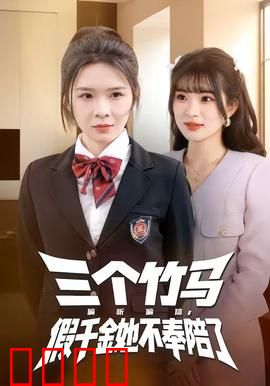 三个竹马偏听偏信，假千金她不奉陪了：逆袭之路