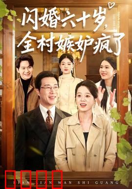 闪婚六十岁，全村嫉妒疯了：夕阳红风暴