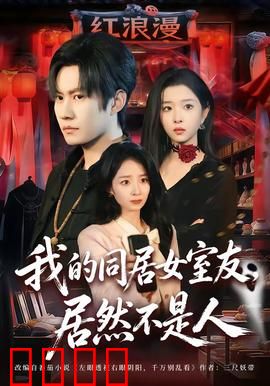 我的同居女室友，居然不是人：异界守护者