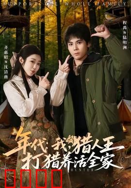 年代：青春记忆