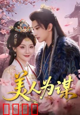 美人为谋：智斗渣男复仇记