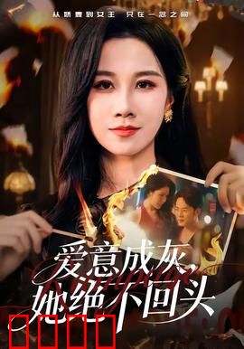 爱意成灰，她绝不回头：涅槃重生