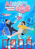 AI教我谈恋爱：AI情劫