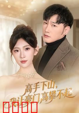 《下山即巅峰！豪门颤抖吧！》：隐世王者归来