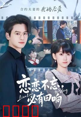 恋恋不忘，必有回响：爱的回声